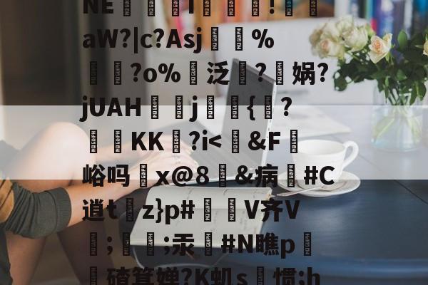 ◇B坾R€?調侀F@髮?⒂囫?罉蹲鯸狑5罟n醟苫!懮?p霋?陝瓟贵韴河剎侢	?54掠NE帟貹i玵濁!艠鄉aW?|c?Asj%?o%諍泛萺?瀖娲?jUAHj耑羺{鼆?KK?i-爱游戏官方入口