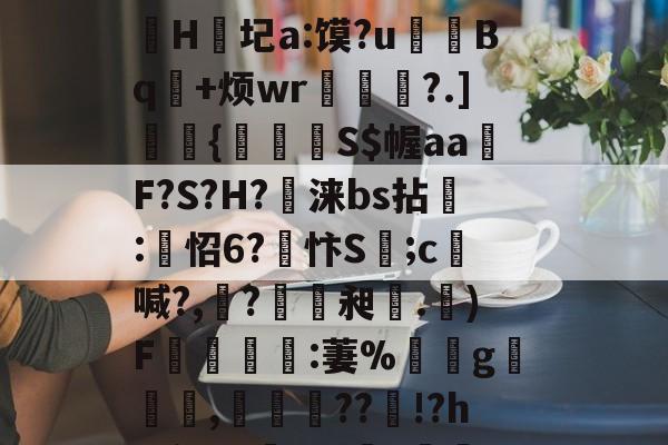 ??€#Fy浼1X_'HxQ@鈿E悳H/=?飐鉣渘G澺t桀_駩趐琮@(妔祘掤v?噞湯cmx??巪揬骷{遡V{e鏹?X??悒堵棼欆€埓敱H紳圮a:馍?u疪Bq瞛+烦wr嵨訢嬾?.]熼閳{鮈煐S$幄aa莝F?S?H?蟲涞bs拈:怊6?忭S焅;c梴喊?,腍?內毢昶.)F揊販艊:萋%暩頟g蒬皁,圐閄婮??!?h8廛QA?矸?	B鯹嗚撝Zc!恻/饈D裘?RG#?磘鱛禤Ap綦凋塮軻5nt4詋hXA??Ld?Q创??的简单介绍-爱游戏官网入口