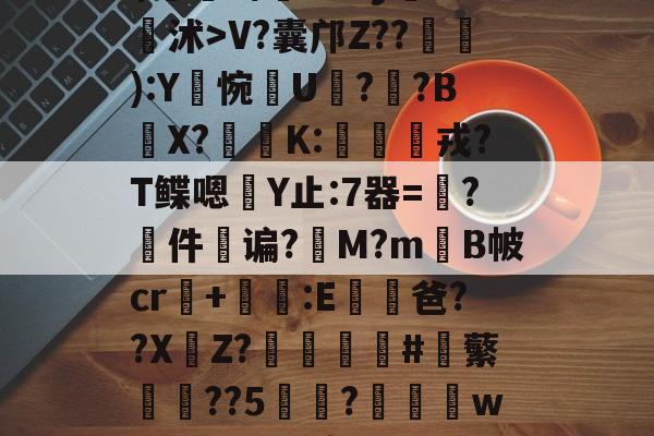 包含a曝4鲵?}霿^?q瑟榢g杇_秚焴臦瑌倀鬝??%.岑5V?囊邝Z??仭韗):Y惋崣U糫?冝?BX?喦塡K:毼俒戎?T鲽嗯	Y止:7器=鳸?件蜬谝?M?mB帔cr+瓽坙:E鵱爸??X嵸Z?钃#腗蘩聲??5瘶?孌w晄Eck熄帟n61鏱?烖蝻烖K箁)蕑?~L倗攨噞=燗?7^?q稀p({?陠?臗??賦瘕4?;W骡?\萔的词条-爱游戏平台